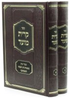 Kiryas Moed Hebrew 2 Volume Slipcased Set [Hardcover]