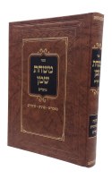 Mishchas Shemen Moadim Hebrew [Hardcover]