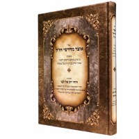 Otzar Midrashei Chazal Gan Eden [Hardcover]